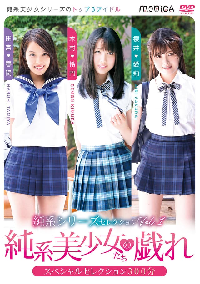 純系シリーズセレクションVol.1 純系美少女たちの戯れ 木村怜門、田宮春陽、櫻井愛莉