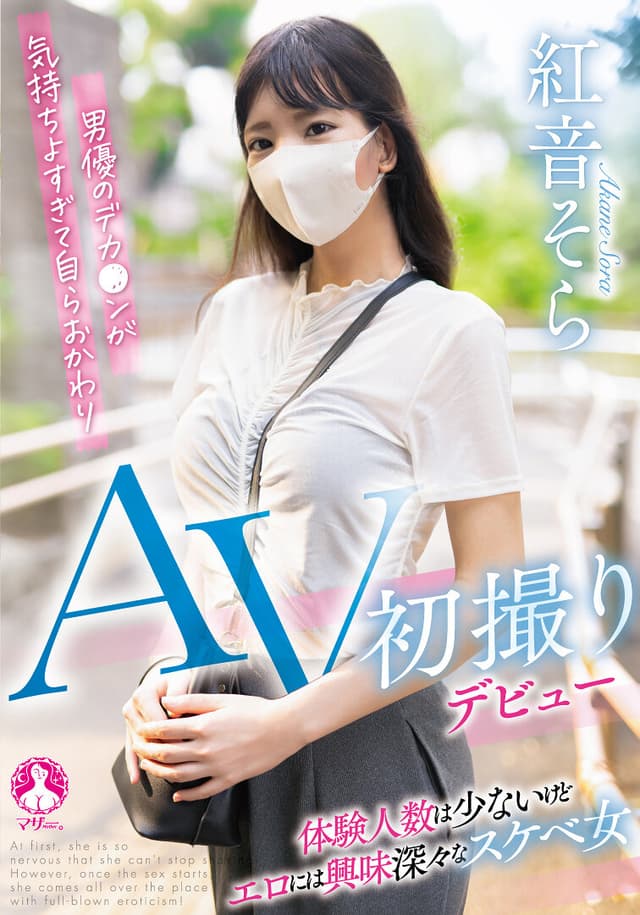 AV初撮りデビュー 紅音そら
