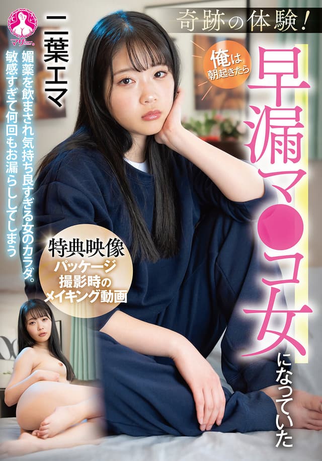 奇跡の体験！俺は朝起きたら早漏マ●コ女になっていた 二葉エマ