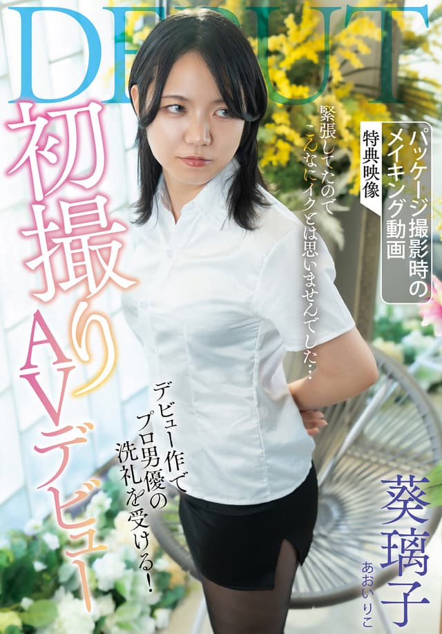 初撮りAVデビュー 葵璃子