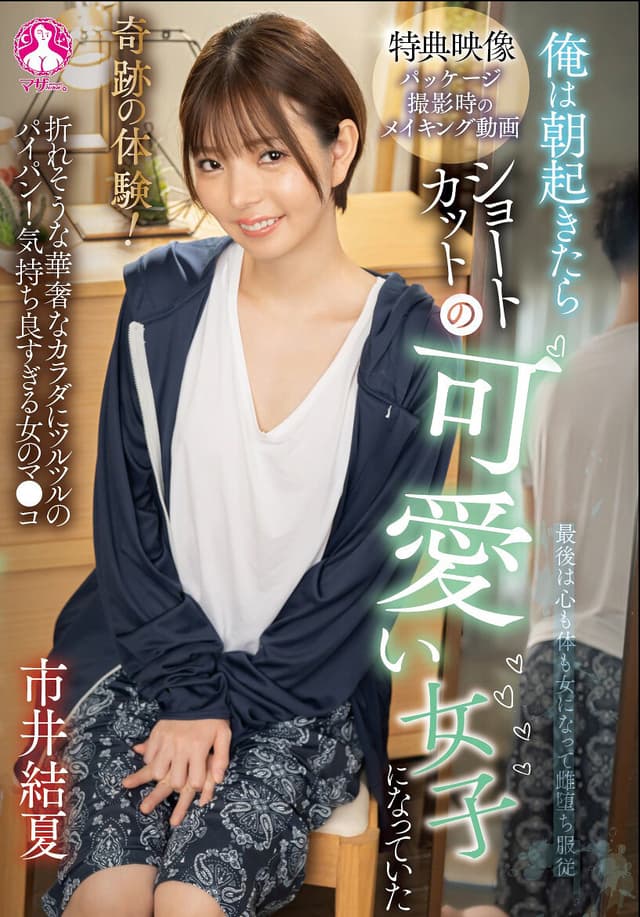 奇跡の体験！俺は朝起きたらショートカットの可愛い女子になっていた 市井結夏