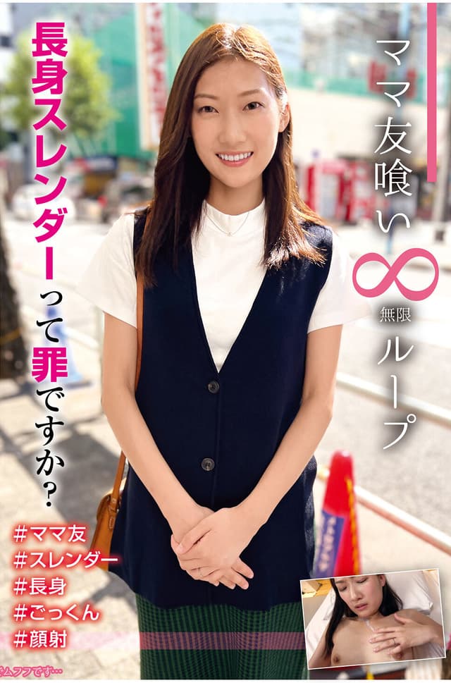 ママ友喰い無限ループ vol.16 ちなみ 長身スレンダーって罪ですか？