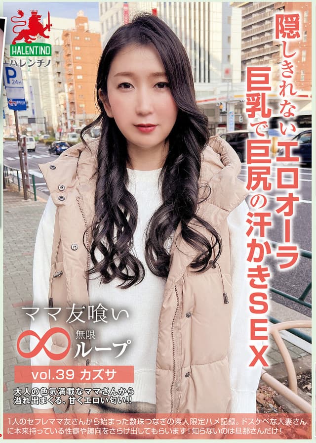 ママ友喰い無限ループ vol.39 カズサ 隠しきれないエロオーラ巨乳で巨尻の汗かきSEX