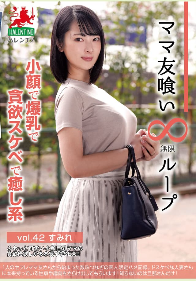 ママ友喰い無限ループ vol.42 すみれ 小顔で爆乳で貪欲スケベで癒し系