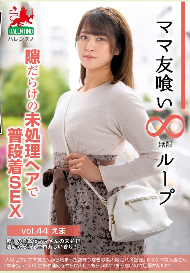 ママ友喰い無限ループ vol.44 えま 隙だらけの未処理へアで普段着SEX