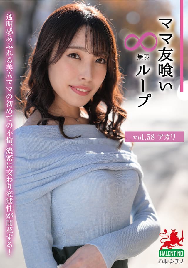 ママ友喰い無限ループ vol.58 アカリ 花里アカリ