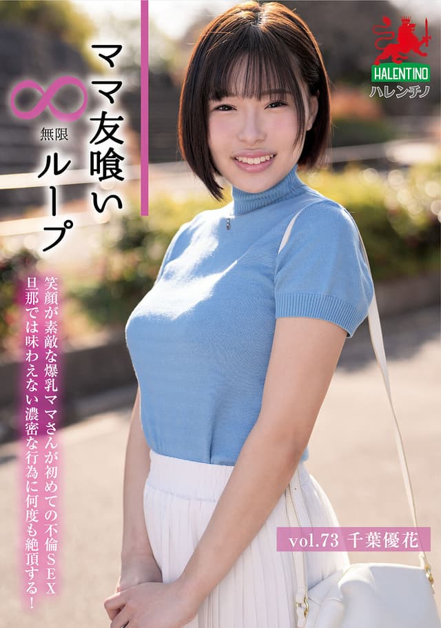 ママ友喰い無限ループ Vol.73 千葉優花