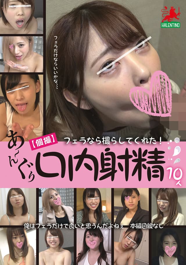 【個撮】 フェラなら撮らしてくれた！ あ～んぐり口内射精10人