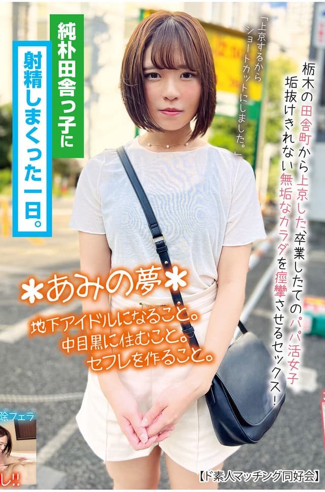 純朴田舎っ子に射精しまくった一日。＊あみの夢＊地下アイドルになること。中目黒に住むこと。セフレを作ること。