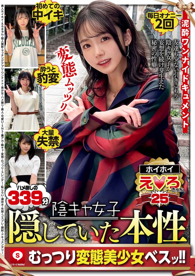 ホイホイえろきゅん 25 素人ホイホイ・えろきゅん・個人撮影・マッチングアプリ・ワンナイト・美少女・ハメ撮り・素人・可愛い・SNS・裏アカ・陰キャ・変態・むっつり・スレンダー・恥じらい・潮吹き・失禁・コスプレ・顔射・ドキュメンタリー