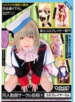 素人コスプレイヤー専門 同人動画サークル投稿 4 コスプレイヤー5人