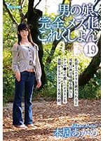 男の娘、完全メス化これくしょん（19） 本居あかめ