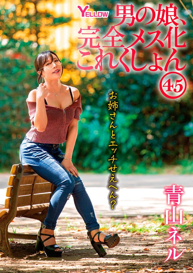 男の娘、完全メス化これくしょん45 青山ネル