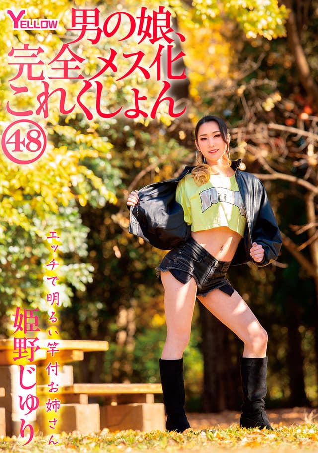 男の娘、完全メス化これくしょん48 姫野じゅり
