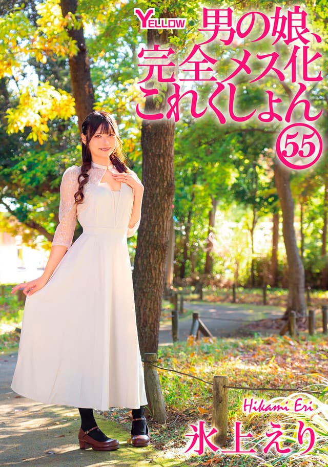 男の娘、完全メス化これくしょん55 氷上えり