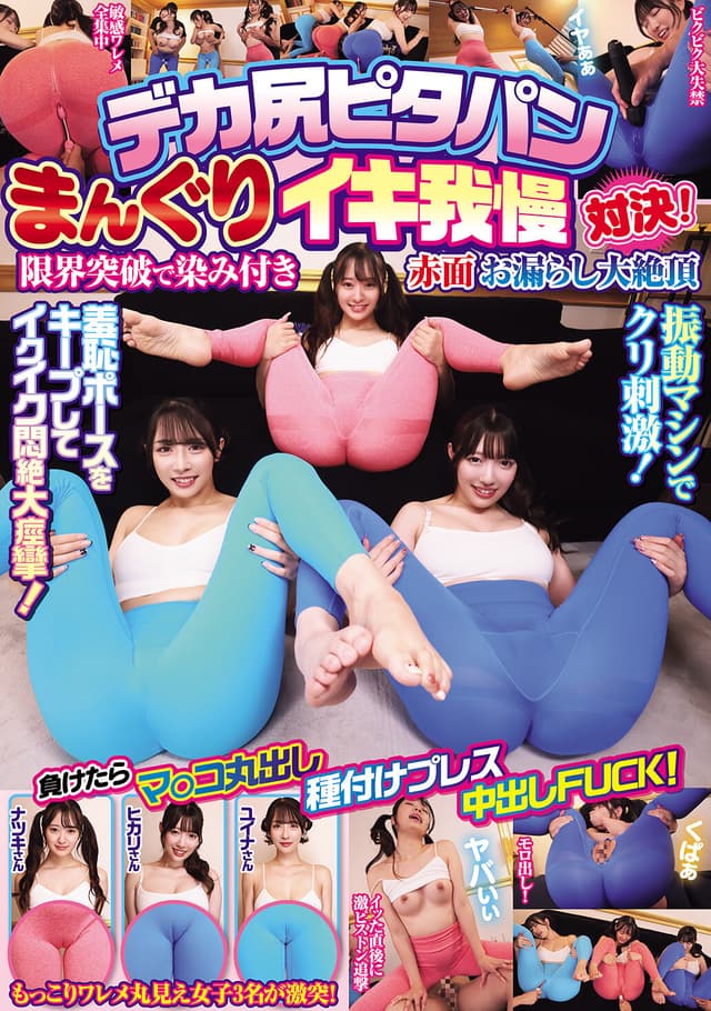 デカ尻ピタパンまんぐりイキ我慢対決！限界突破で染み付き赤面お漏らし大絶頂 負けたらマ○コ丸出し種付けプレス中出しFUCK！