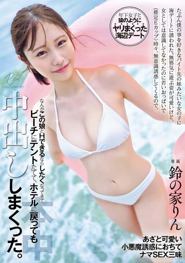 たぶん僕の事を好きなバイト先の妹みたいな女の子に海デートに誘われた。 無邪気に遊ぶ姿が可愛いけど、女としては意識してなかったのに 若いおっぱいで（推定Eカップ）時々、無意識誘惑してくるので、なんかこの娘とHできるならしたくなってきて、ビーチにテン… 鈴の家りん