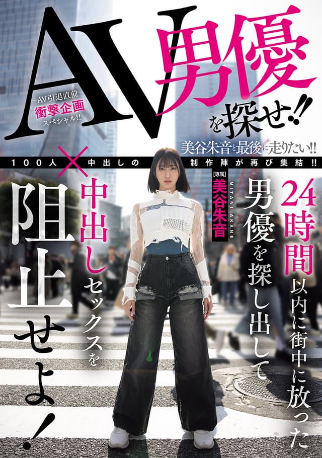AV男優を探せ！！24時間以内に街中に放った男優を探し出して中出しセックスを阻止せよ！ 美谷朱音