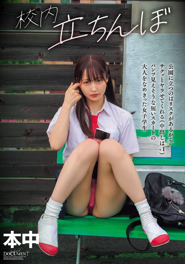 校内立ちんぼ 公園に立つのはリスクがあるから、サクッとヤラせてくれる（中出しは＋1）パンツ見えそうな短いスカートの大人をなめきった女子学生