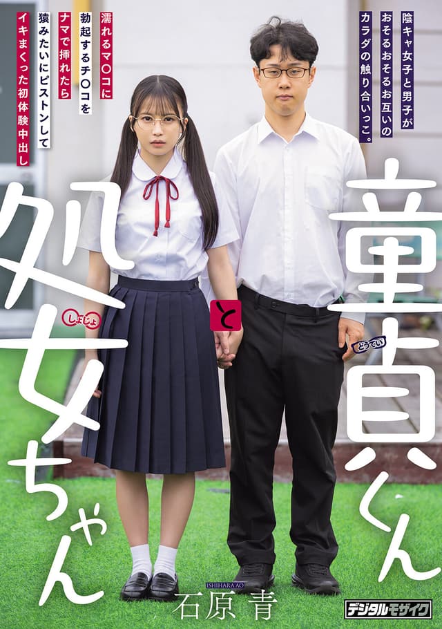 童貞くんと処女ちゃん 陰キャ女子と男子がおそるおそるお互いのカラダの触り合いっこ。 濡れるマ○コに勃起するチ○コをナマで挿れたら猿みたいにピストンしてイキまくった初体験中出し 石原青
