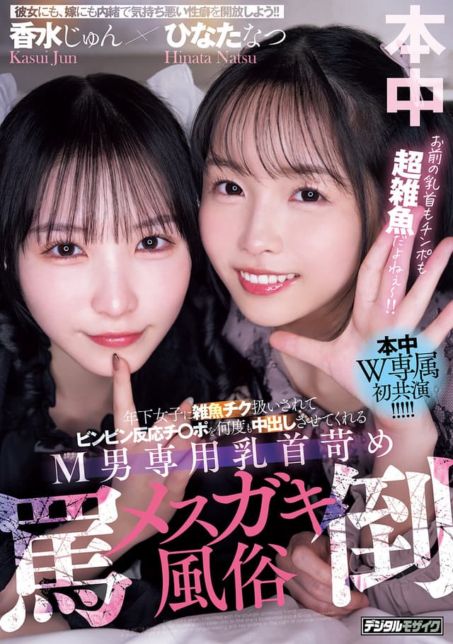 年下女子に雑魚チク扱いされてビンビン反応チ○ポを何度も中出しさせてくれるM男専用乳首苛め罵倒メスガキ風俗 香水じゅん ひなたなつ