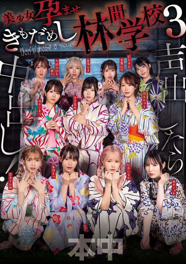 声出したら中出し！美少女孕ませきもだめし林間学校3
