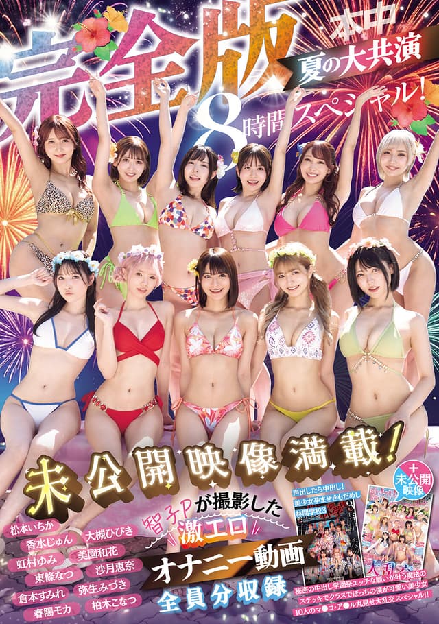 本中夏の大共演完全版 未公開映像満載！智子Pが撮影した激エロオナニー動画全員分収録8時間スペシャル！
