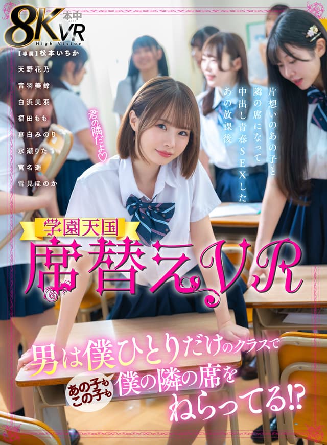 【VR】席替えVR 男は僕ひとりだけのクラスであの子もこの子も僕の隣の席をねらってる！？ 松本いちか