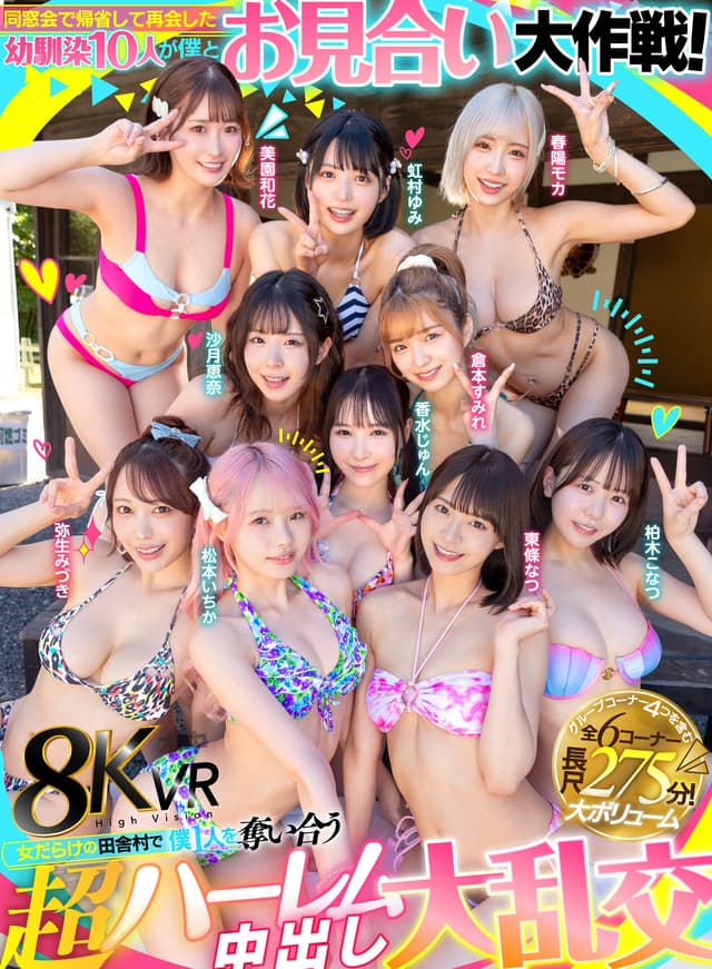 【VR】同窓会で帰省した幼馴染10人が僕とお見合い大作戦！～女だらけの田舎村で僕1人を奪い合う超ハーレム中出し大乱交～