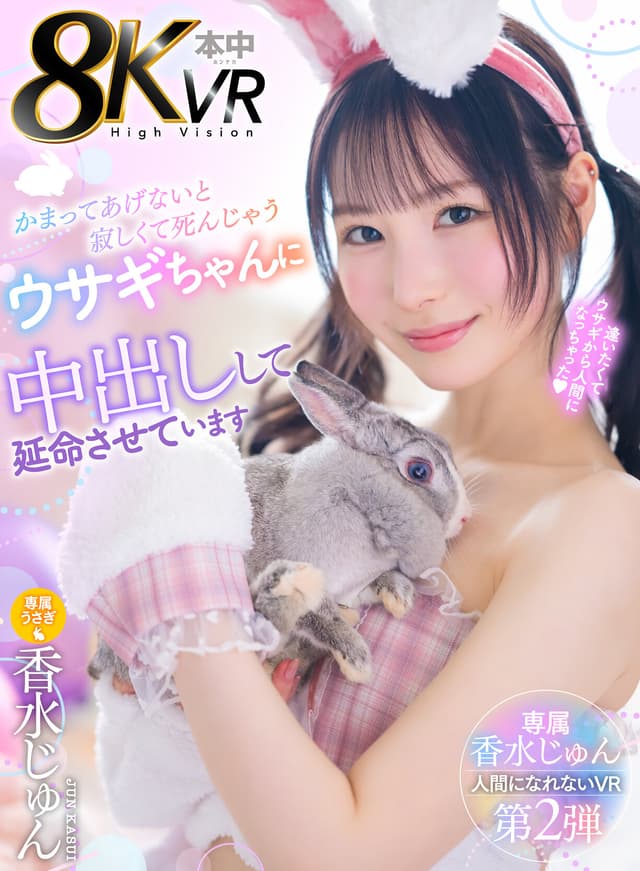【VR】かまってあげないと寂しくて死んじゃうウサギちゃんを中出しして延命させています 香水じゅん