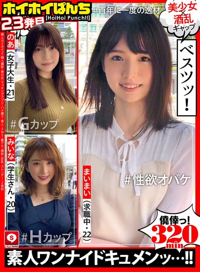 ホイホイぱんち 23 素人ホイホイZ・個人撮影・美少女・マッチングアプリ・ハメ撮り・素人・SNS・裏アカ・顔射・巨乳・スレンダー・2発射