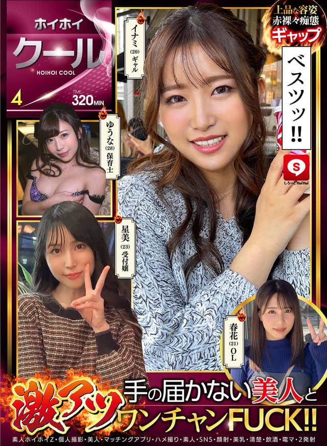 ホイホイクール 4 素人ホイホイZ・個人撮影・美人・マッチングアプリ・ハメ撮り・素人・SNS・顔射・美乳・清楚・飲酒・電マ・2発射