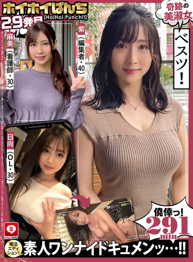 ホイホイぱんち29発目 素人ホイホイZ・個人撮影・美女・マッチングアプリ・ハメ撮り・素人・SNS・裏アカ・美乳・スレンダー・顔射・飲酒・巨乳・淫語・潮吹き・むっつり・電マ・アラサー、アラフォー・婚活エディション・絶倫・オナニスト・色気、妖艶・飲精・マゾ