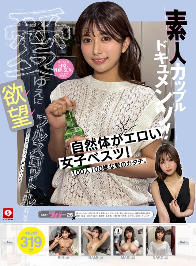ホイホイラバー26～コノコノハメドリ～ 素人ホイホイLOVER・個人撮影・カップル・自宅・ 素人・美少女・ハメ撮り・巨乳・美乳・美尻・黒髪・くびれ・顔射・潮吹き・ 高身長・小柄・女子大生・コスプレ・巨根・スレンダー