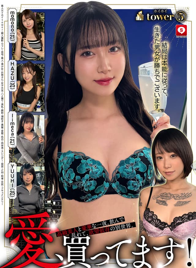 ホイホイtower（5） 素人ホイホイtower・個人撮影・セフレ・自宅・素人・美少女・お姉さん・女子大生・ハメ撮り・美乳・顔射・潮吹き・黒髪・変態・色白・肉体美・スレンダー・放尿・どM・刺青・天然・ドキュメンタリー