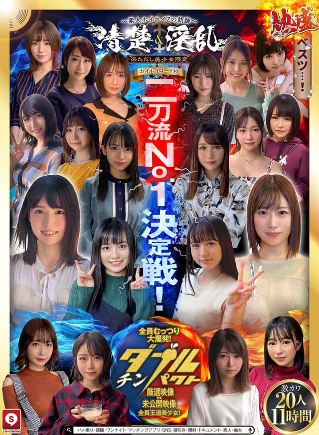 ホイホイロード10 ～素人ホイホイZの軌跡～全員王道美少女！全員むっつり大爆発！厳選映像VS未公開映像清楚＆淫乱 二刀流No.1決定戦！激カワ20人 熱盛ベスツ11時間ハメ撮り・個撮・ワンナイト・マッチングアプリ・SNS・潮吹き・顔射・ドキュメント・素人・痴女