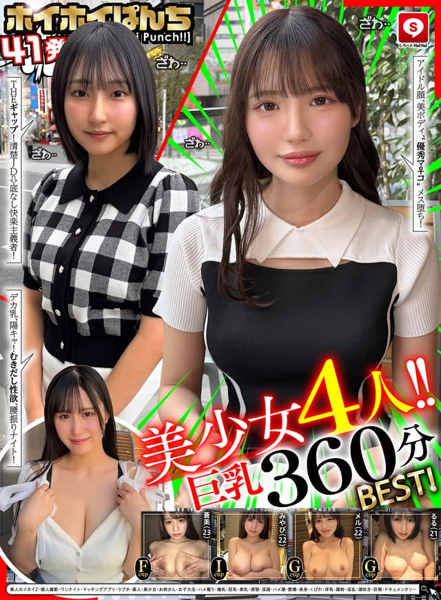 【360分4人】ホイホイぱんち41発目素人ホイホイZ・個人撮影・ワンナイト・マッチングアプリ・ラブホ・素人・美少女・お姉さん・女子大生・ハメ撮り・爆乳・巨乳・美乳・清楚・淫語・ハメ潮・愛嬌・長身・くびれ・浮気・顔射・淫乱・潮吹き・巨根・ドキュメンタリー