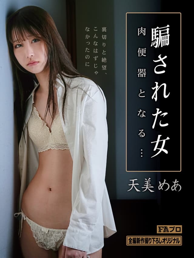 騙された女 肉便器となる… 天美めあ