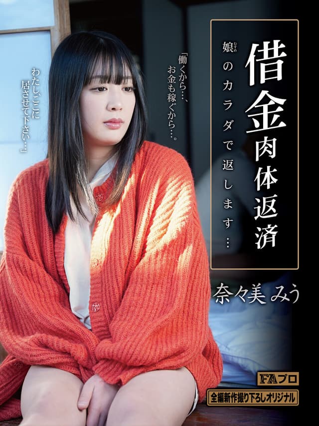 借金肉体返済 娘（むすめ）のカラダで返します… 奈々美みう