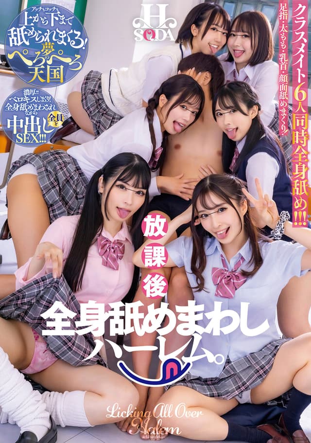 放課後全身舐めまわしハーレム。