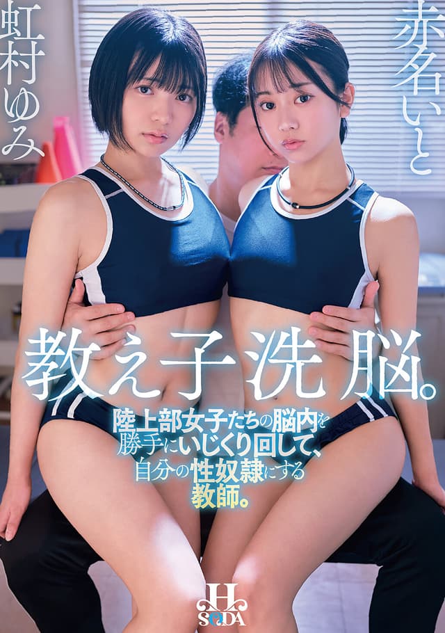 教え子洗脳。陸上部女子たちの脳内を勝手にいじくり回して、自分の性奴●にする教師。 虹村ゆみ 赤名いと