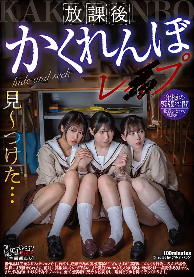 放課後かくれんぼレ●プ