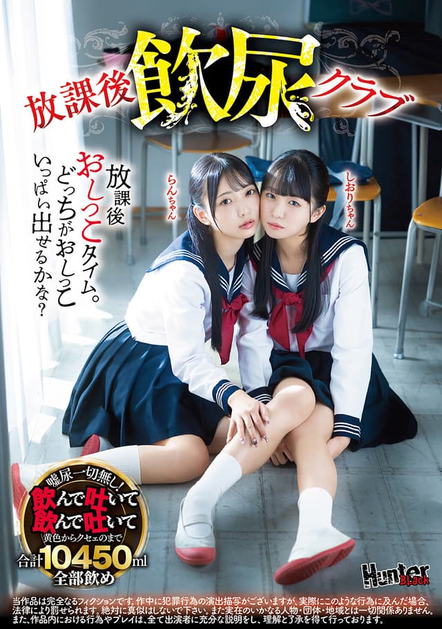 放課後飲尿クラブ