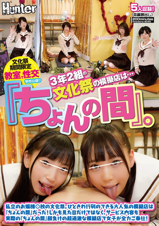 3年2組の文化祭の模擬店は…『ちょんの間』。私立のお嬢様○校の文化祭。ひときわ行列のできる大人気の模擬店は『ちょんの間』だった！