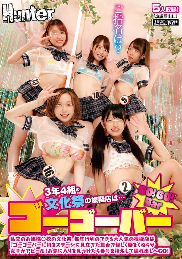3年4組の文化祭の模擬店は…ゴーゴーバー 私立のお嬢様○校の文化祭。毎年行列のできる大人気の模擬店は『ゴーゴーバー』。机をステージに…