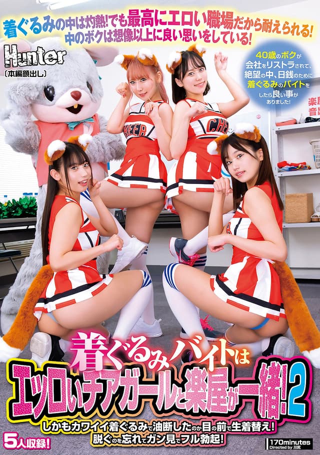 着ぐるみバイトはエッロいチアガールと楽屋が一緒！しかもカワイイ着ぐるみで油断したのか目の前で生着替え！脱ぐのを忘れてガン見でフル勃起！2