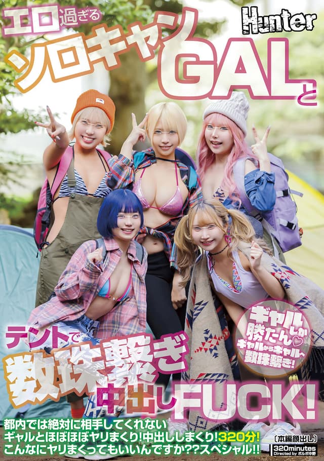エロ過ぎるソロキャンGALとテントで数珠繋ぎ中出しFUCK！都内では絶対に相手してくれないギャルとほぼほぼヤリまくり！中出ししまくり！320分！