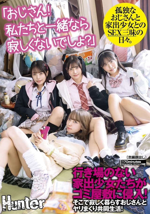 「おじさん！私たちと一緒なら寂しくないでしょ？」行き場のない家出少女たちがゴミ屋敷に侵入！そこで寂しく暮らすおじさんとヤリまくり共同生活！