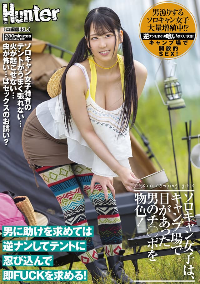 ソロキャン女子は、キャンプ場で目があった男のチ○ポを物色！男に助けを求めては逆ナンしてテントに忍び込んで即FUCKを求める！