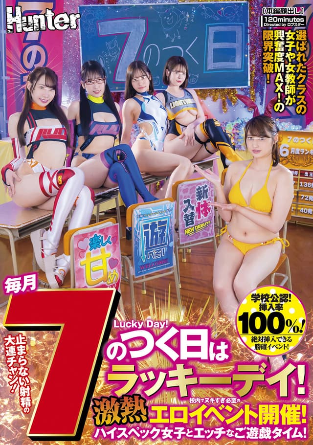 学校公認！挿入率100％！毎月7のつく日はラッキーデイ！校内でヌキすぎ必至の激熱エロイベント開催！ハイスペック女子とエッチなご遊戯タイム！